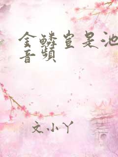 金鳞岂是池中物音频