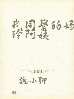 我同学的妈妈静玲阿姨