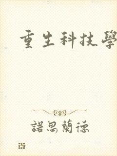 重生科技学霸