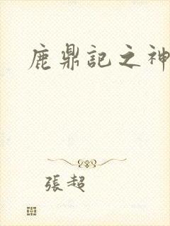 鹿鼎记之神龙教