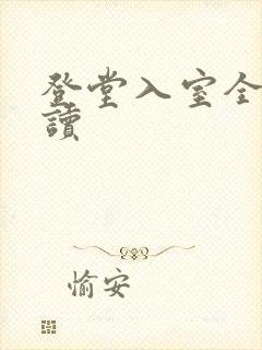 登堂入室全文阅读