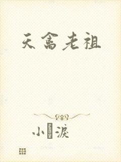 天禽老祖