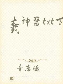 大神医txt下载