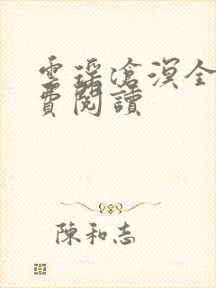 云瑶沧溟全文免费阅读