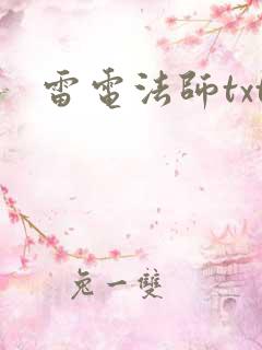 雷电法师txt