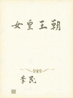 女皇王朝