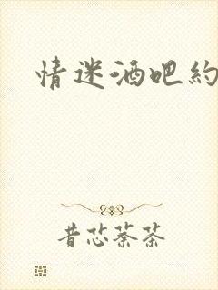 情迷酒吧约会网