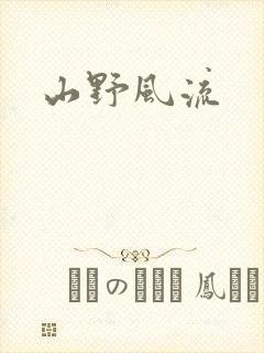 山野风流