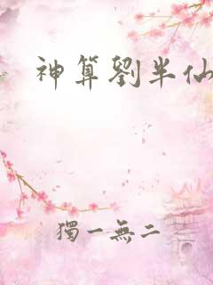 神算刘半仙