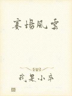 赛场风云