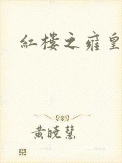 红楼之雍皇夺玉