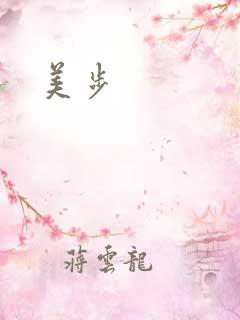 美步