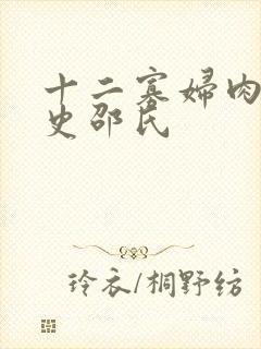 十二寡妇肉床艳史邵氏