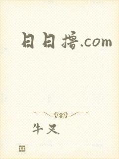 日日撸.com