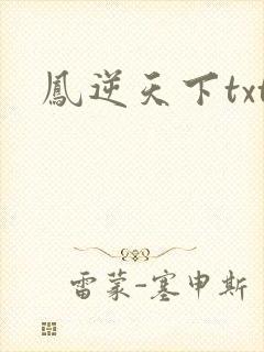 凤逆天下txt