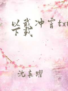 以武冲霄txt下载