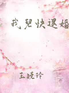 我儿快退婚