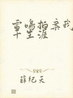 雷鸣拍案我的老千生涯