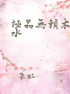 极品无赖木石山水