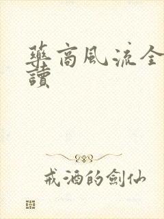 药商风流全文阅读