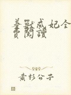 养兽成妃全文免费阅读