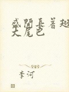 盛开长着翅膀的大尾巴