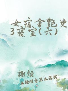 女宿舍艳史223寝室(六)