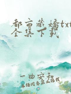 都市藏娇txt全集下载