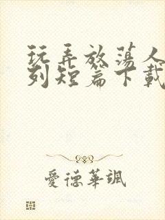 玩弄放荡人妇系列短篇下载