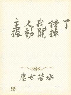 主人我错了请把振动关掉