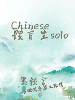 Chinese体育生solo