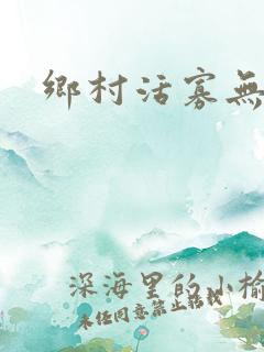 乡村活寡无弹窗
