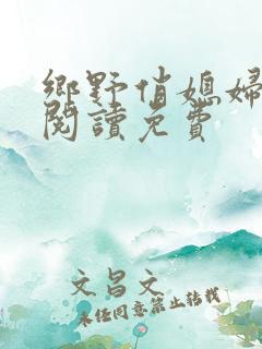 乡野俏媳妇全文阅读免费