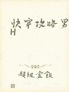 快穿攻略男主HH