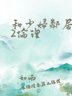 和少妇邻居做爰2伦理