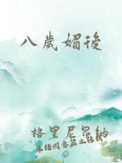 八岁媚后