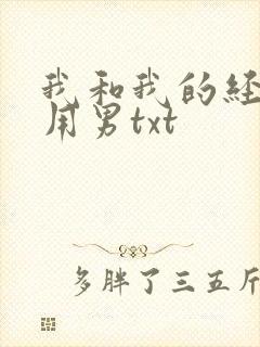 我和我的经济适用男txt