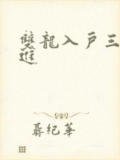 双龙入户三口齐进