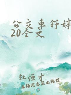 公交车舒婷1一20全文