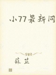 小77最新网址