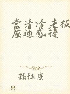 当清冷老板和插座通感后