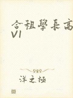 合租学长高H1V1