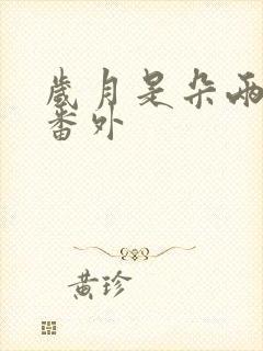 岁月是朵两生花番外