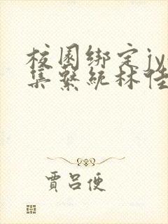 校园绑定jy收集系统林佳