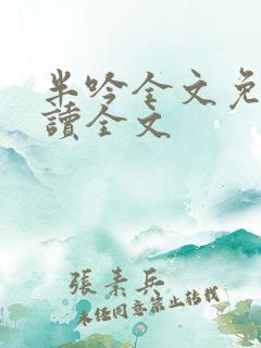 半吟全文免费阅读全文