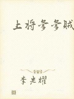 上将爹爹贼霸道