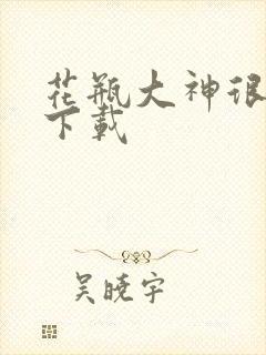 花瓶大神很菜鸟下载