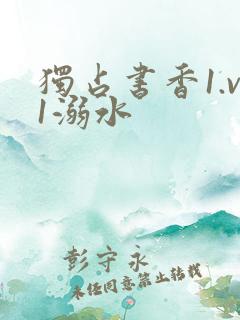 独占书香1.v1溺水