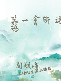 第一会所 邀请码