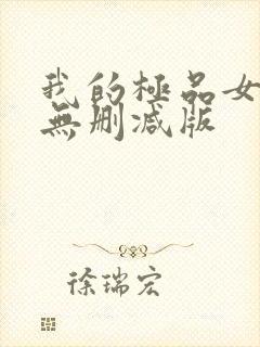 我的极品女邻居无删减版